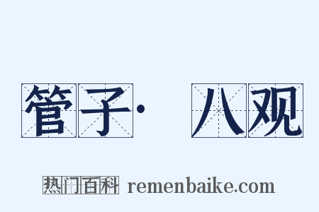 管子·八观是什么意思的图片